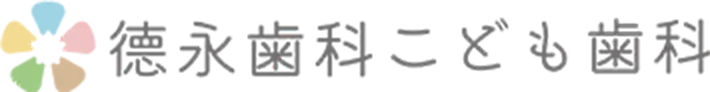 徳永歯科こども歯科