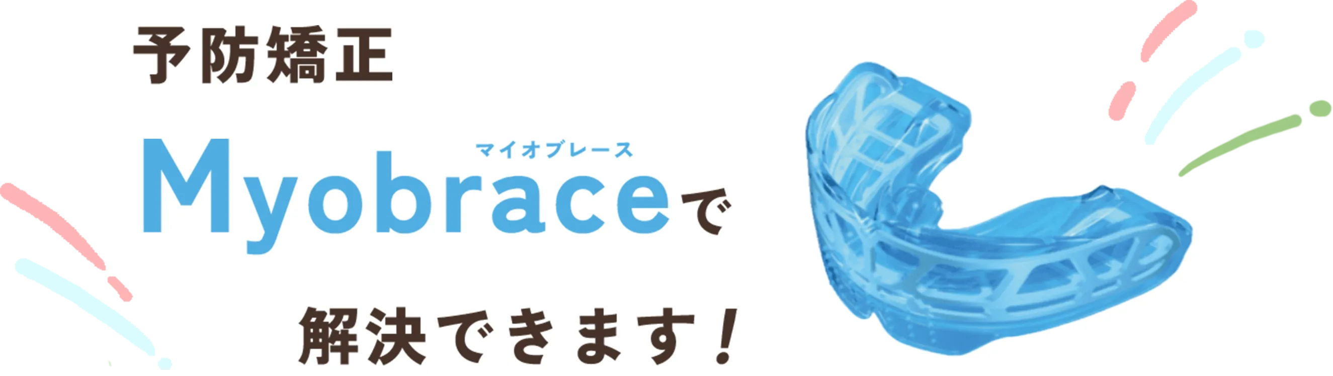 予防矯正マイオブレースで解決できます