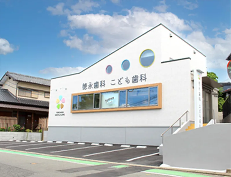 徳永歯科こども歯科の外観