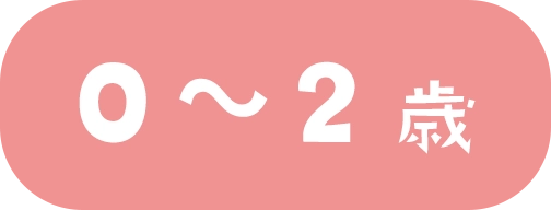 0～2歳