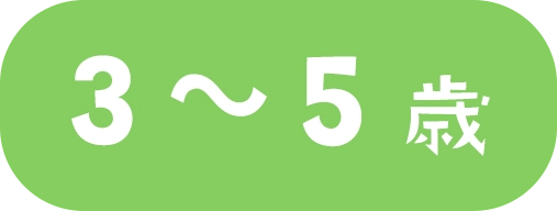 3~5歳