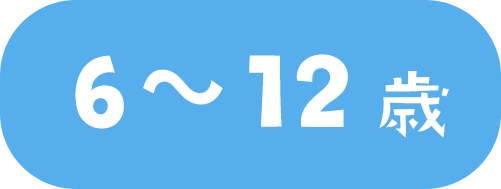 6~12歳