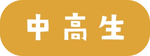 中高生