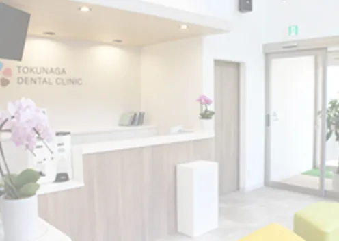 徳永歯科こども歯科受付