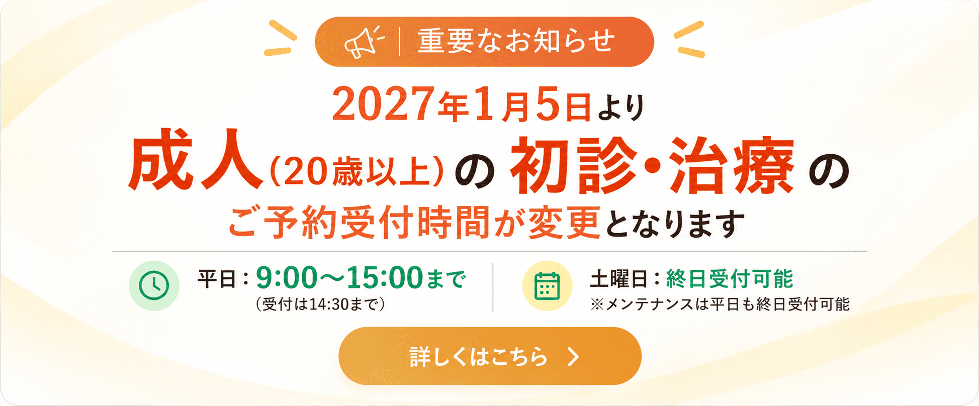 成人 (20歳以上) 初診・治療のご予約受付時間変更