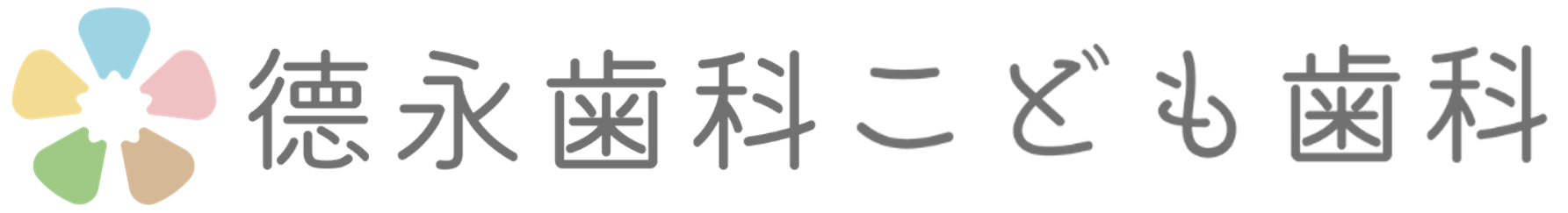 福岡市東区の歯医者なら、名島小学校すぐ近くの徳永歯科こども歯科